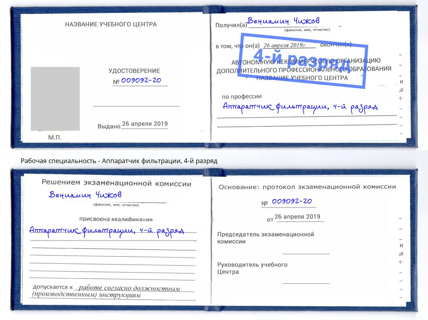 корочка 4-й разряд Аппаратчик фильтрации Чистополь