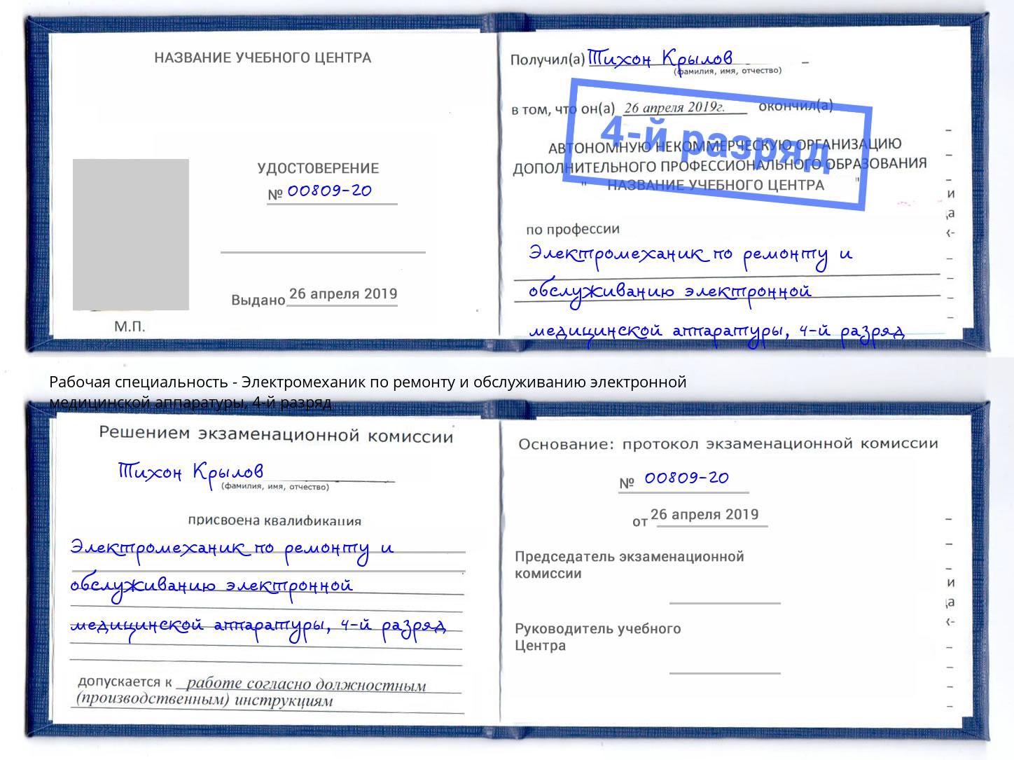 корочка 4-й разряд Электромеханик по ремонту и обслуживанию электронной медицинской аппаратуры Чистополь