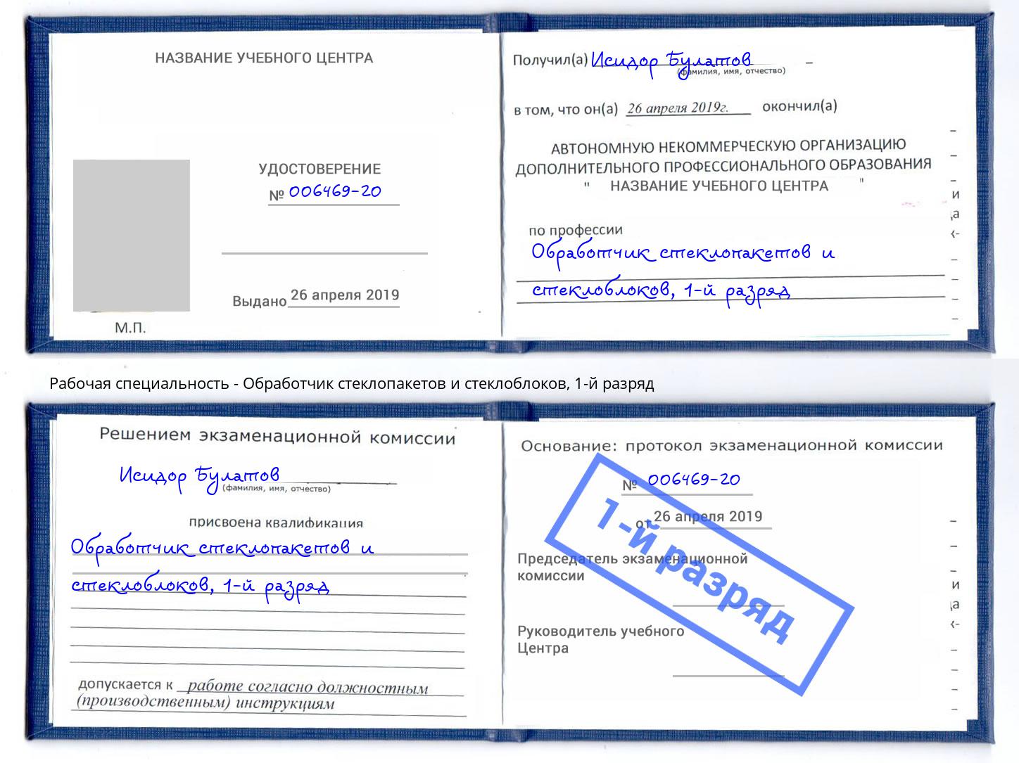 корочка 1-й разряд Обработчик стеклопакетов и стеклоблоков Чистополь