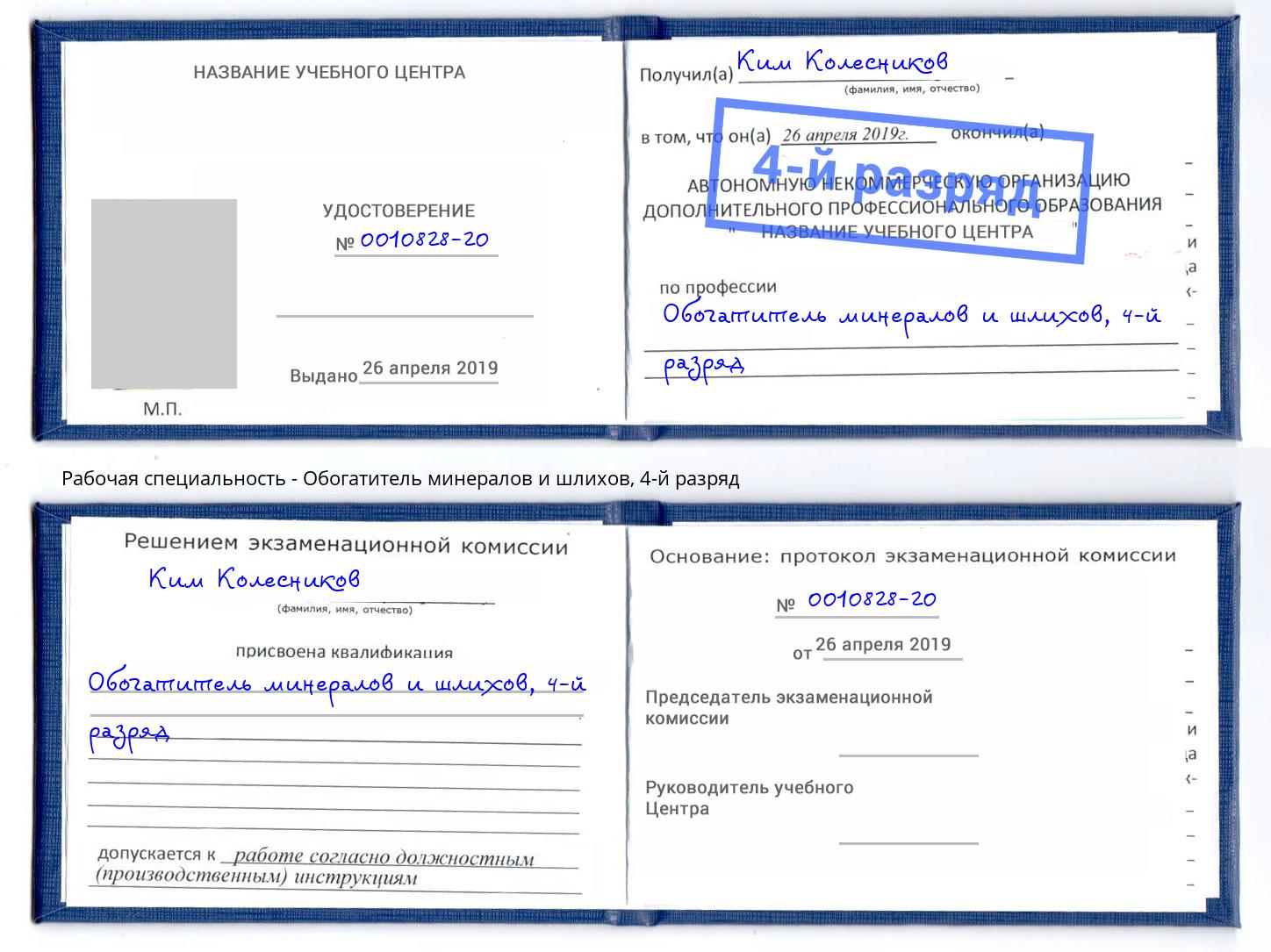 корочка 4-й разряд Обогатитель минералов и шлихов Чистополь