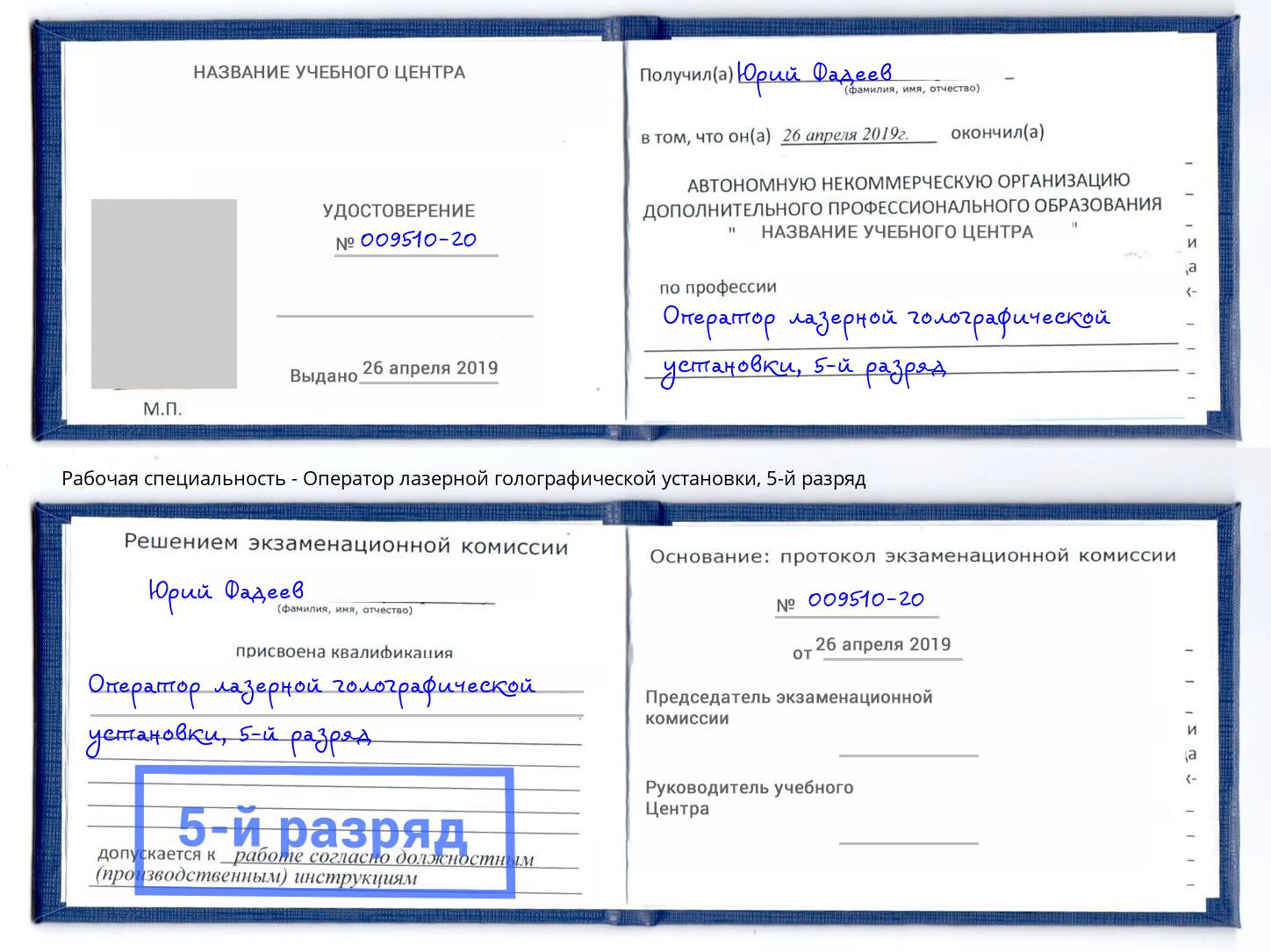 корочка 5-й разряд Оператор лазерной голографической установки Чистополь