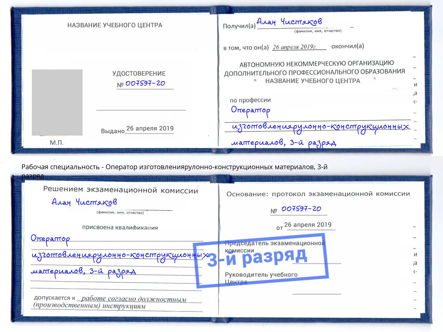 корочка 3-й разряд Оператор изготовлениярулонно-конструкционных материалов Чистополь