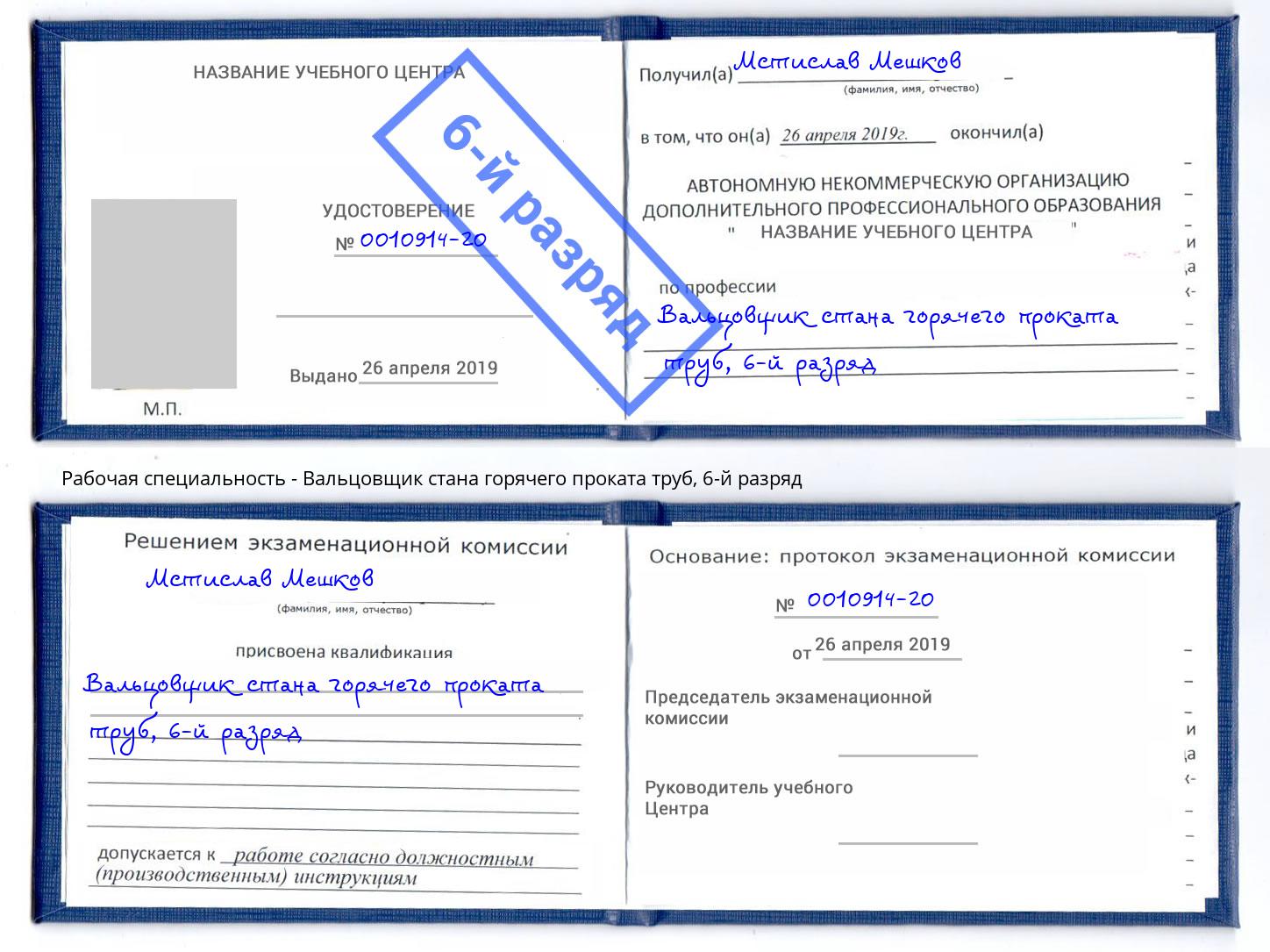 корочка 6-й разряд Вальцовщик стана горячего проката труб Чистополь