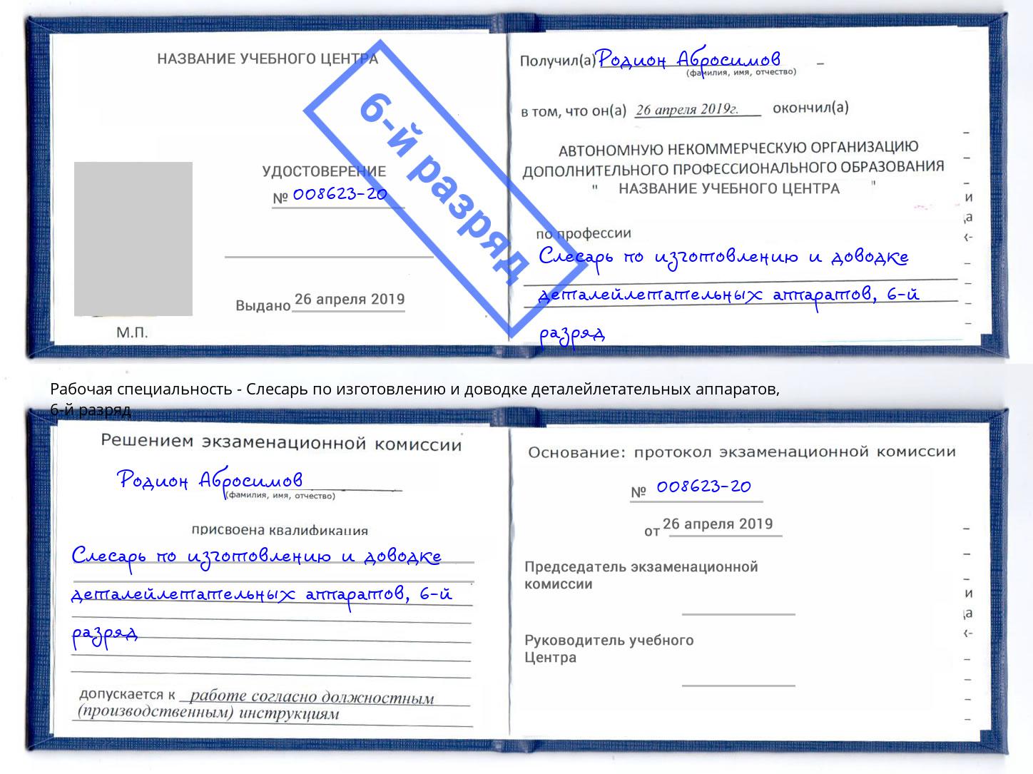 корочка 6-й разряд Слесарь по изготовлению и доводке деталейлетательных аппаратов Чистополь