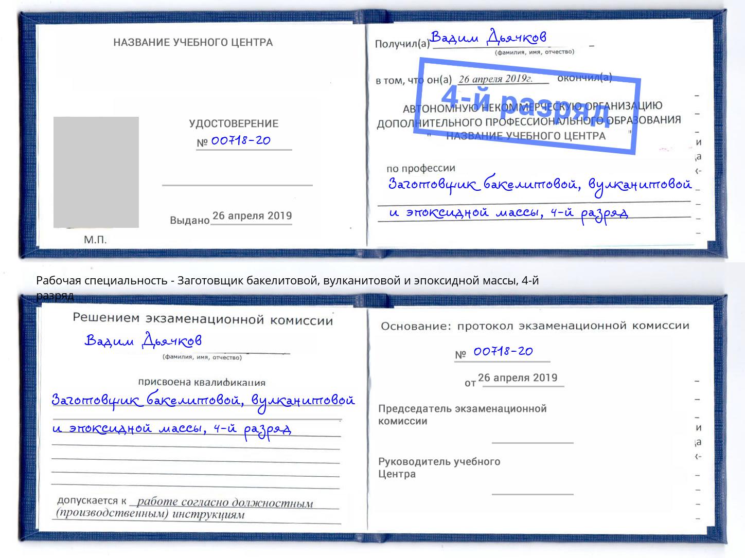 корочка 4-й разряд Заготовщик бакелитовой, вулканитовой и эпоксидной массы Чистополь