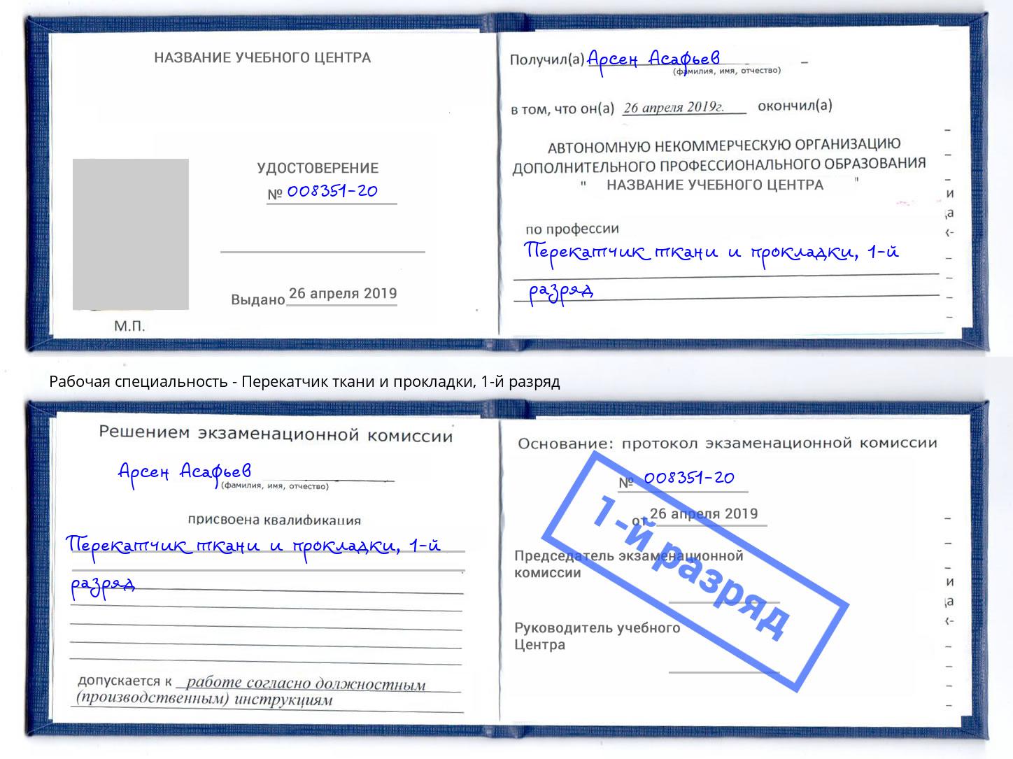 корочка 1-й разряд Перекатчик ткани и прокладки Чистополь