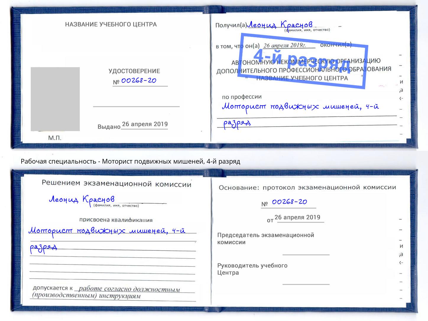 корочка 4-й разряд Моторист подвижных мишеней Чистополь