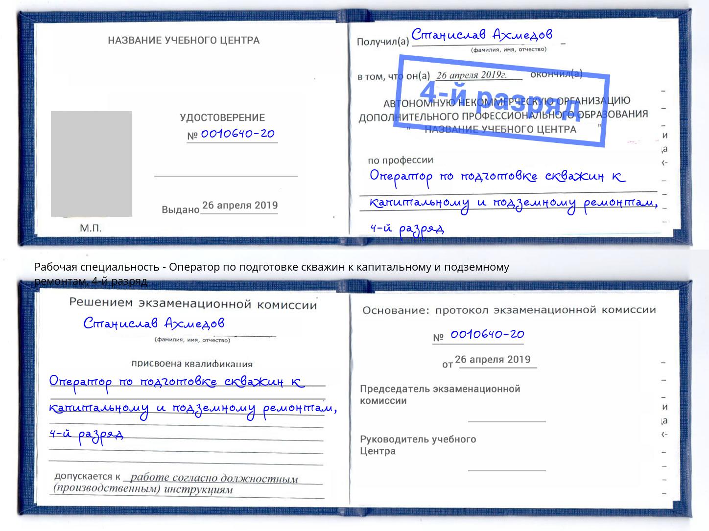 корочка 4-й разряд Оператор по подготовке скважин к капитальному и подземному ремонтам Чистополь