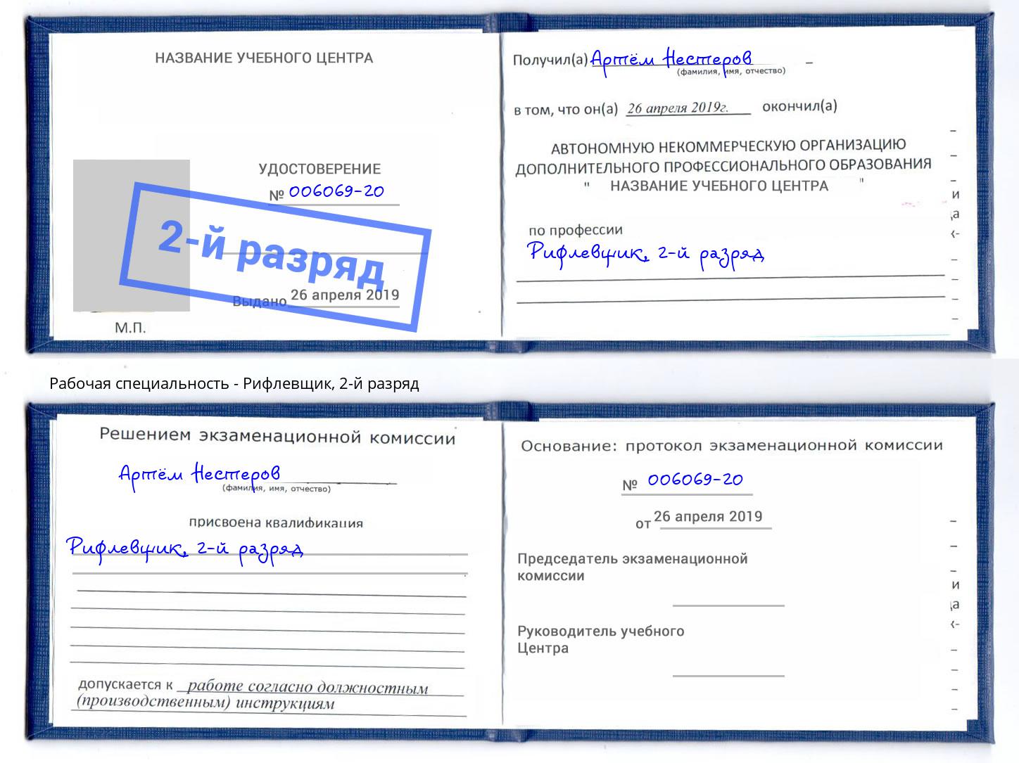 корочка 2-й разряд Рифлевщик Чистополь