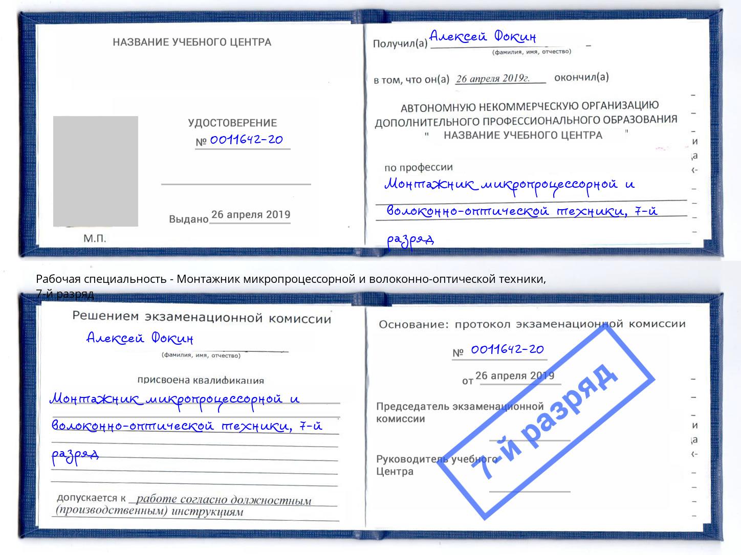 корочка 7-й разряд Монтажник микропроцессорной и волоконно-оптической техники Чистополь