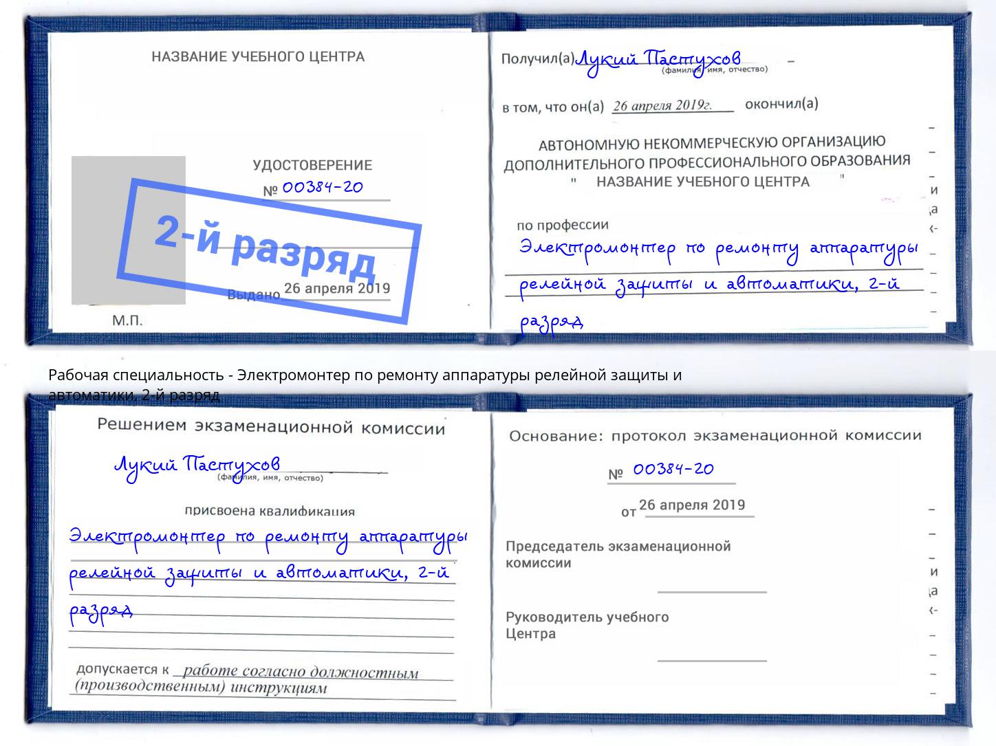 корочка 2-й разряд Электромонтер по ремонту аппаратуры релейной защиты и автоматики Чистополь