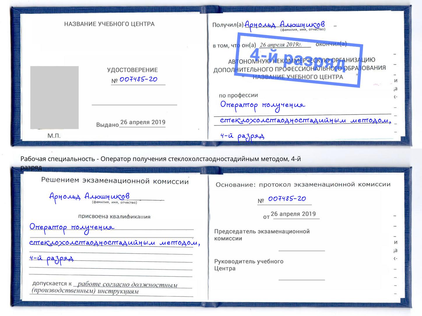 корочка 4-й разряд Оператор получения стеклохолстаодностадийным методом Чистополь