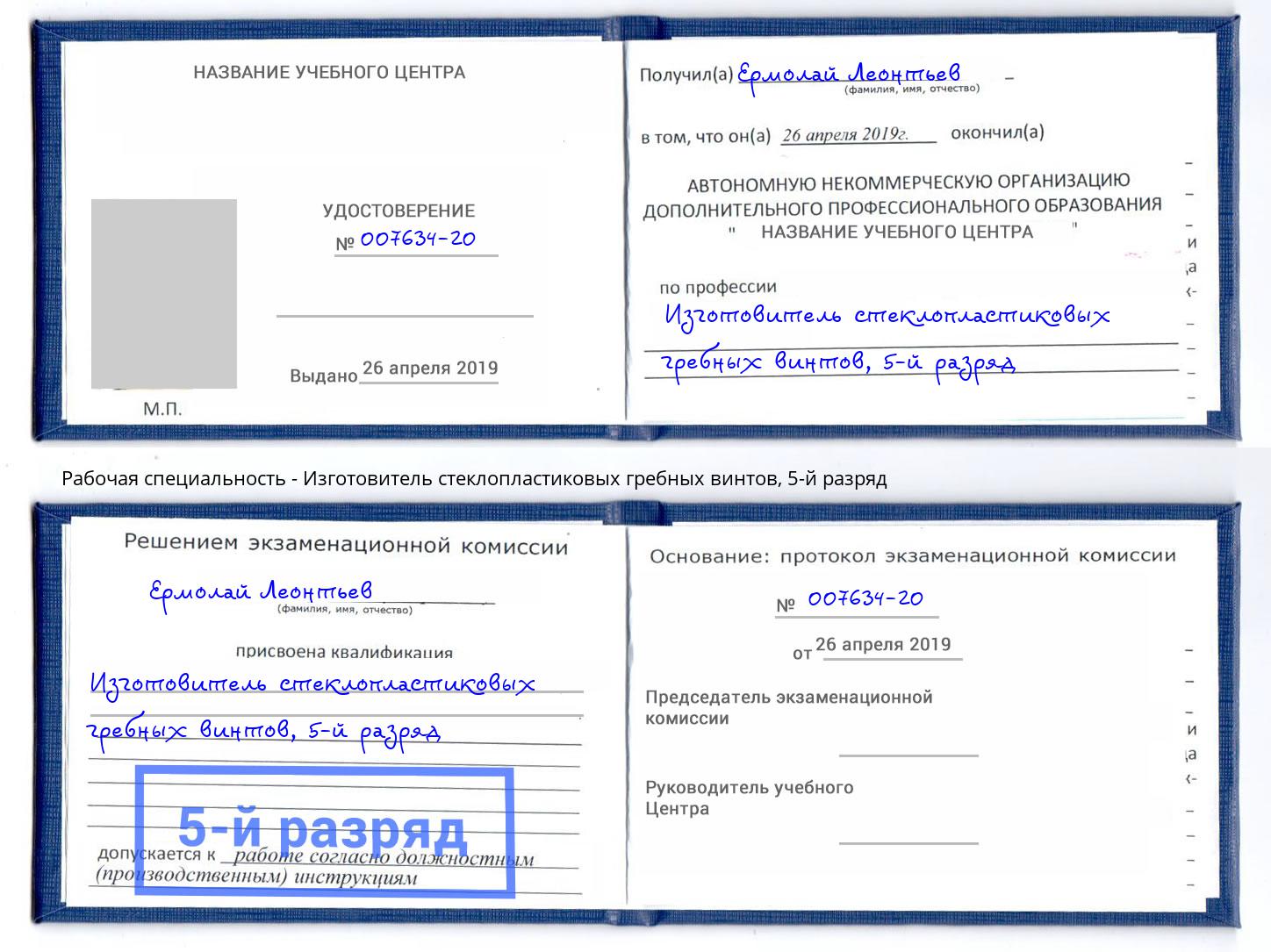 корочка 5-й разряд Изготовитель стеклопластиковых гребных винтов Чистополь