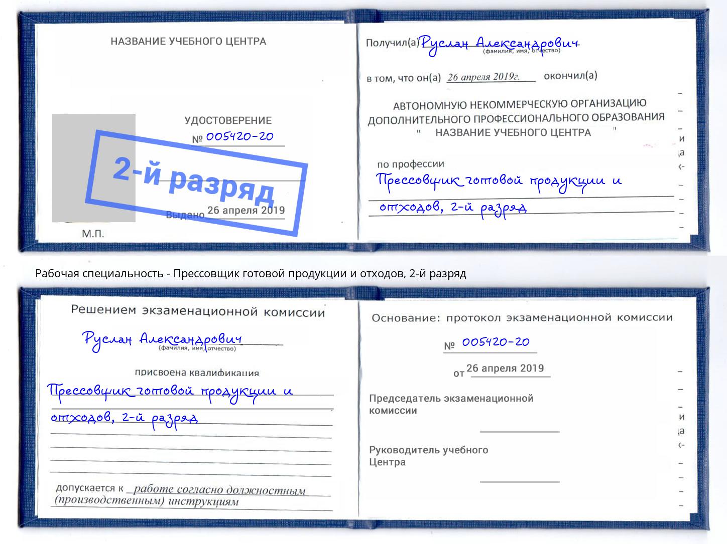 корочка 2-й разряд Прессовщик готовой продукции и отходов Чистополь