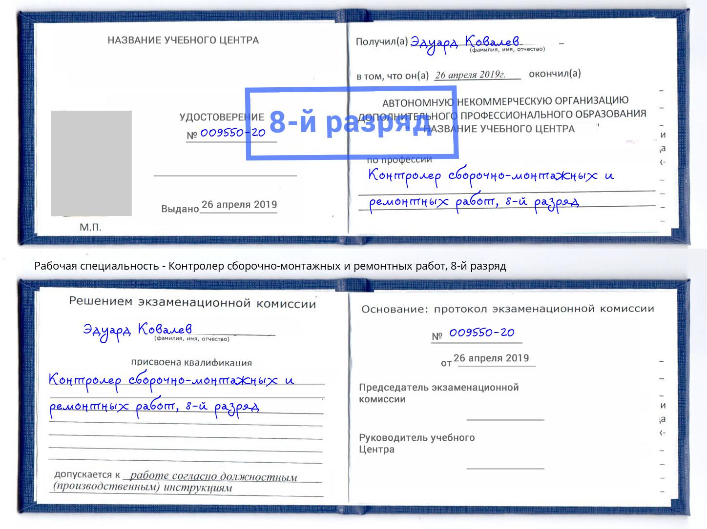 корочка 8-й разряд Контролер сборочно-монтажных и ремонтных работ Чистополь