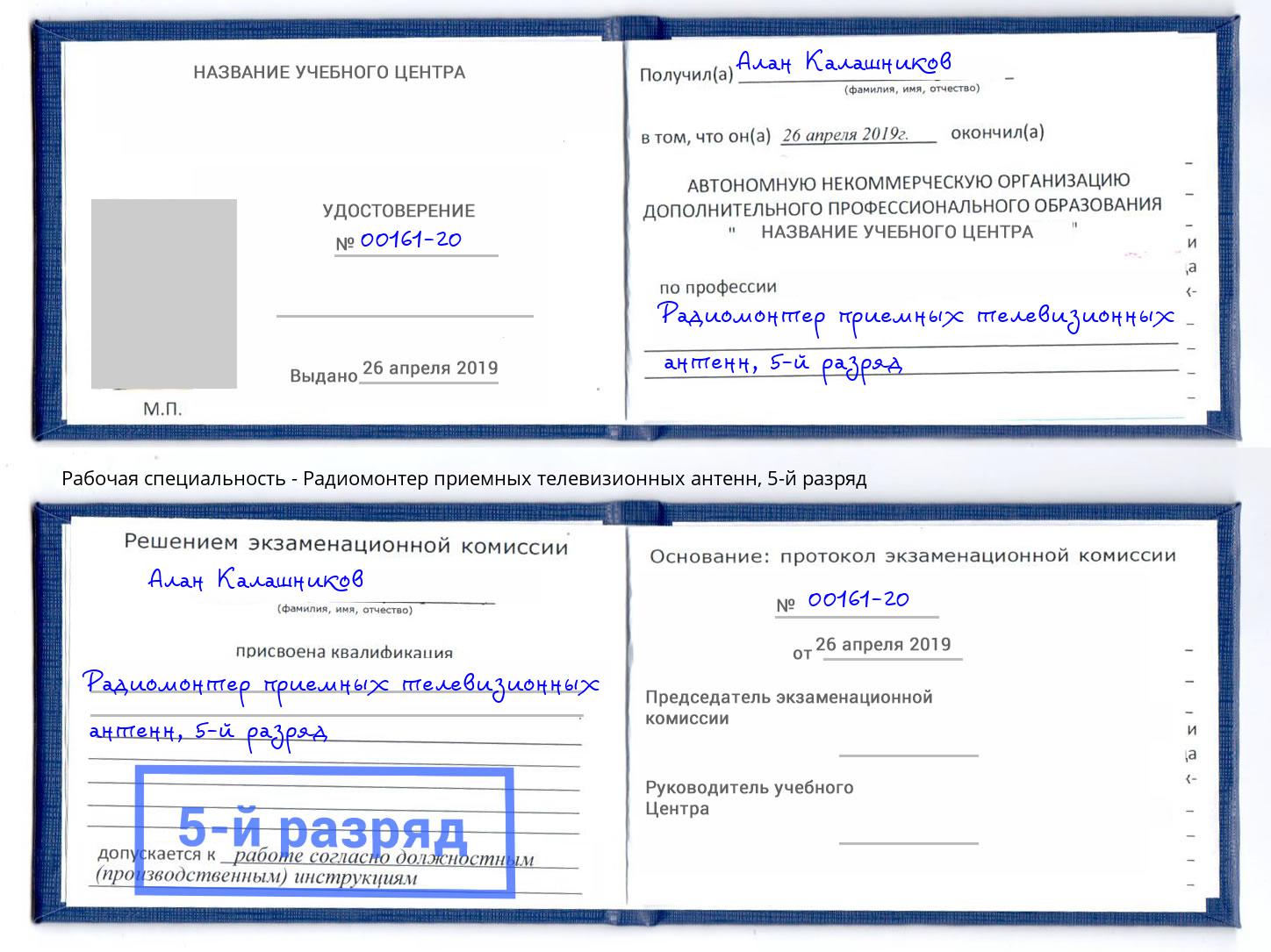 корочка 5-й разряд Радиомонтер приемных телевизионных антенн Чистополь