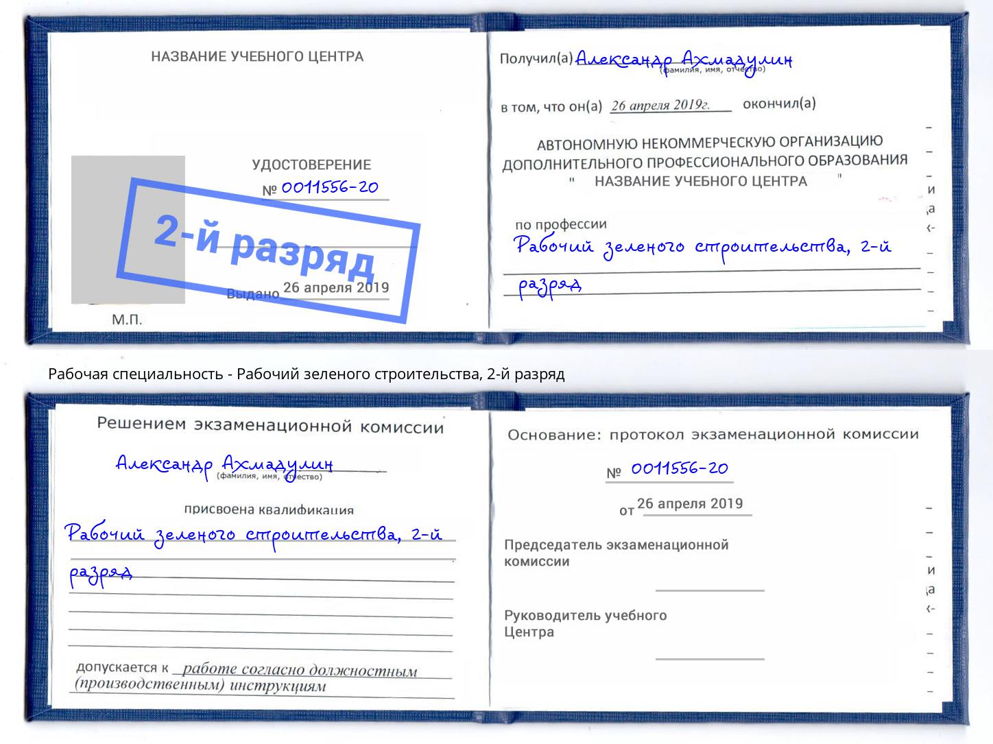 корочка 2-й разряд Рабочий зеленого строительства Чистополь