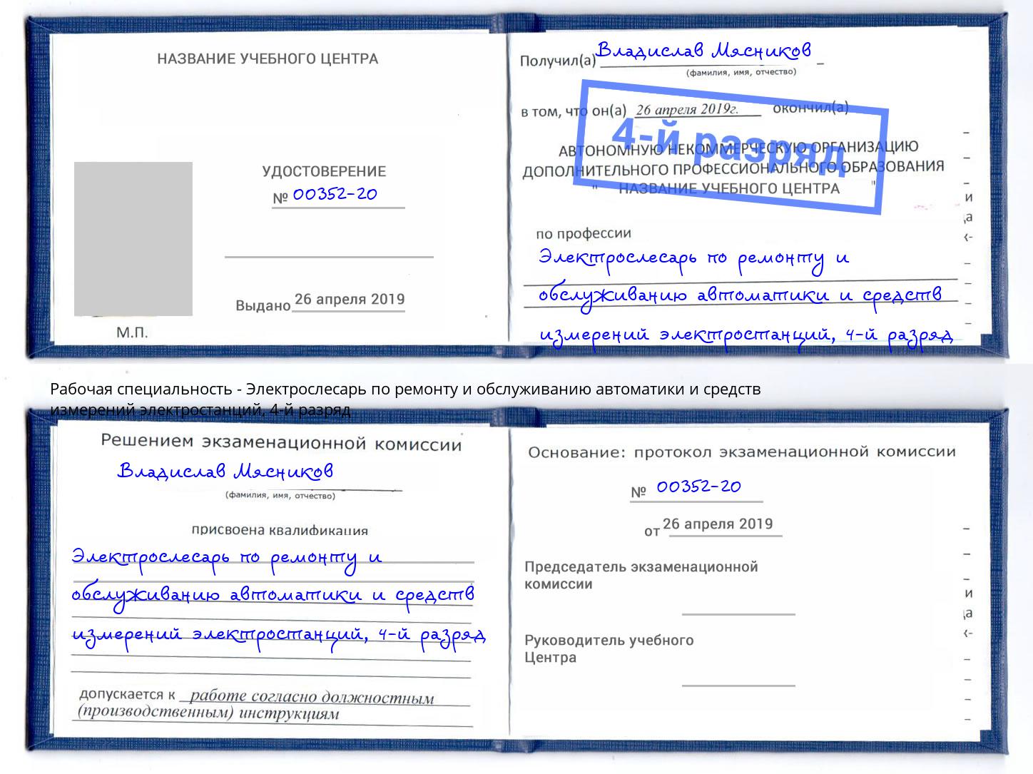 корочка 4-й разряд Электрослесарь по ремонту и обслуживанию автоматики и средств измерений электростанций Чистополь