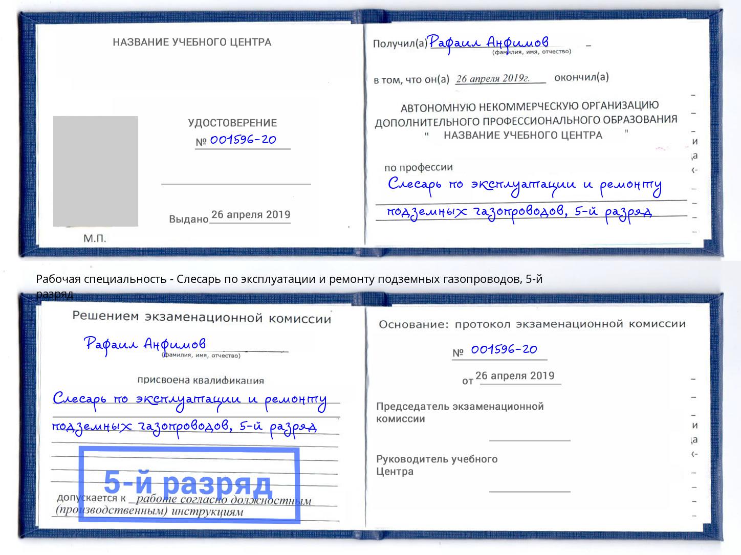 корочка 5-й разряд Слесарь по эксплуатации и ремонту подземных газопроводов Чистополь