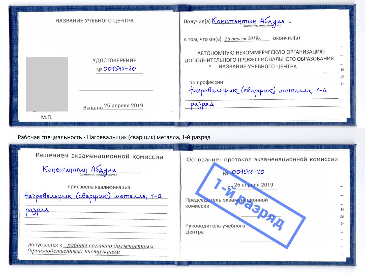 корочка 1-й разряд Нагревальщик (сварщик) металла Чистополь
