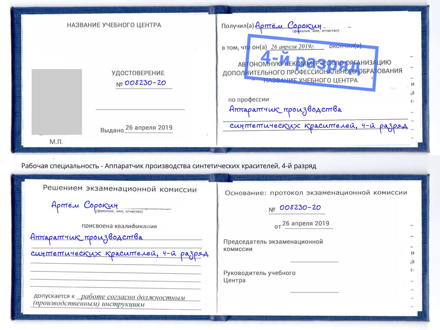 корочка 4-й разряд Аппаратчик производства синтетических красителей Чистополь