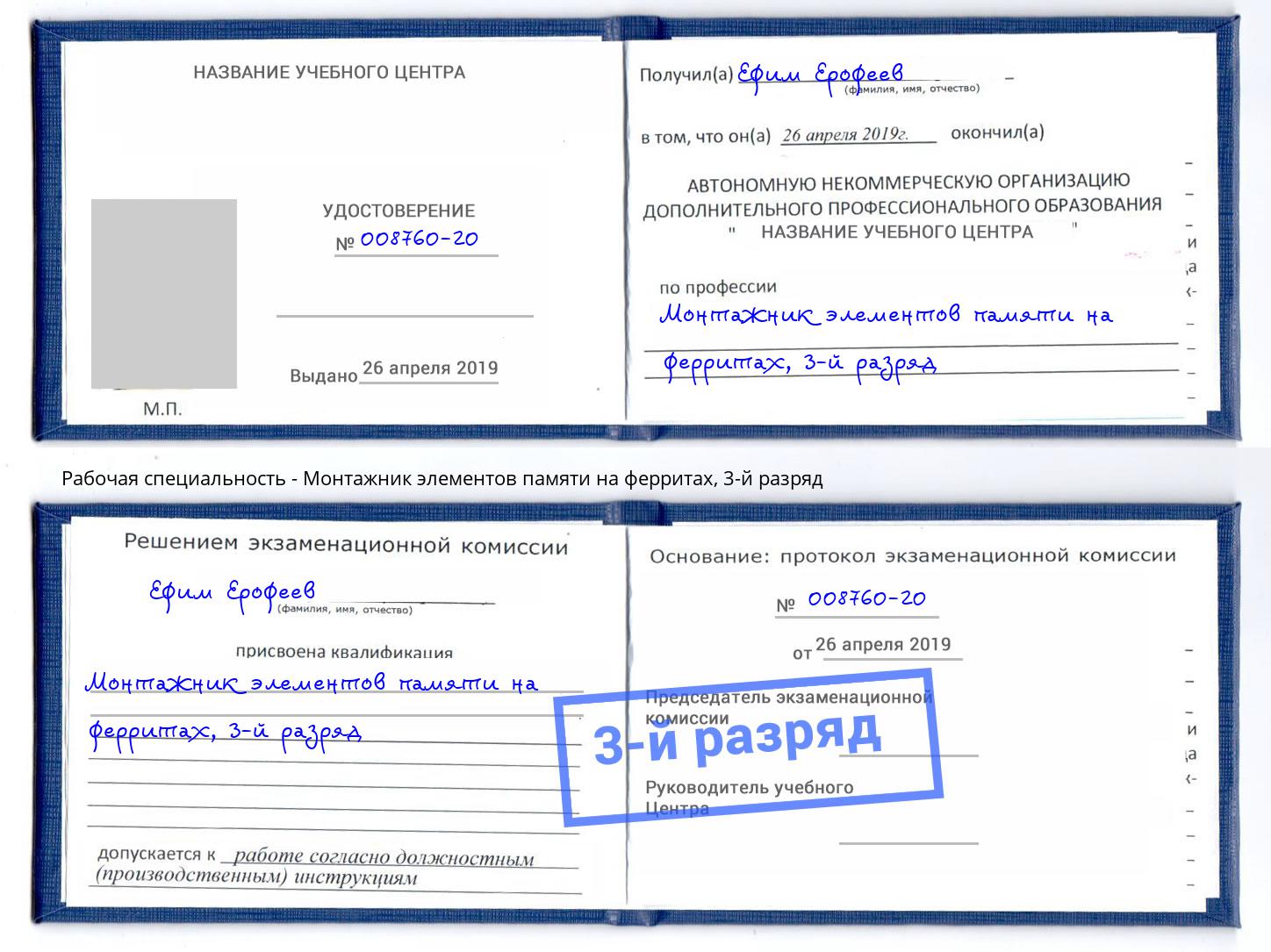 корочка 3-й разряд Монтажник элементов памяти на ферритах Чистополь