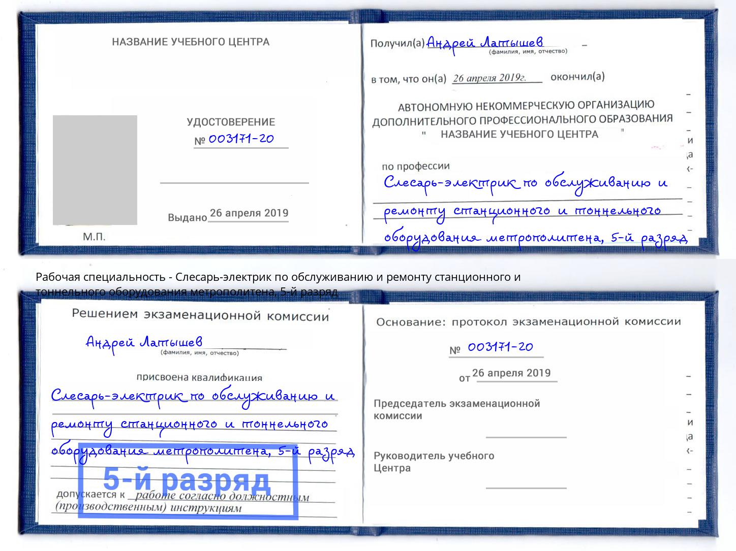 корочка 5-й разряд Слесарь-электрик по обслуживанию и ремонту станционного и тоннельного оборудования метрополитена Чистополь