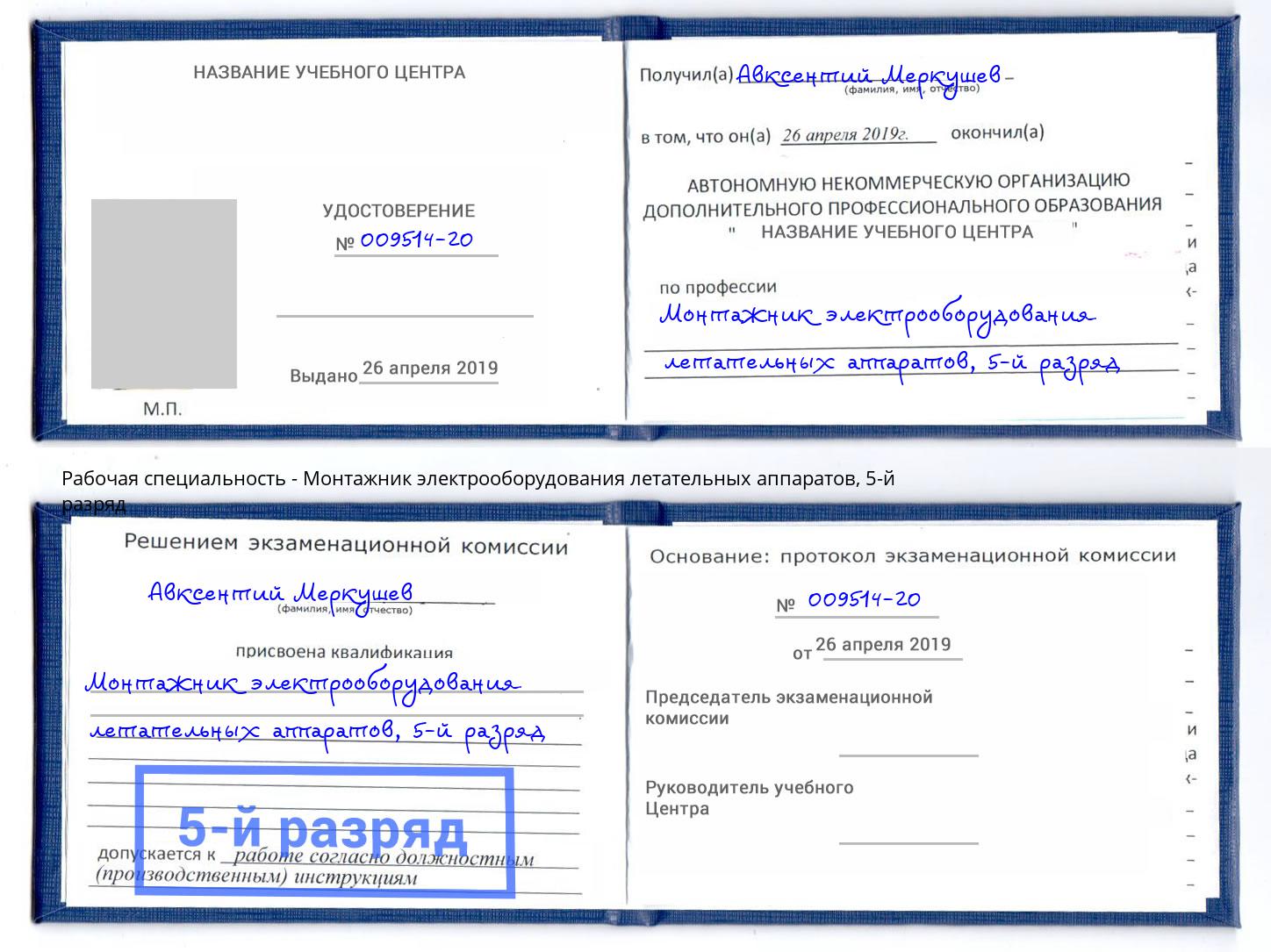 корочка 5-й разряд Монтажник электрооборудования летательных аппаратов Чистополь