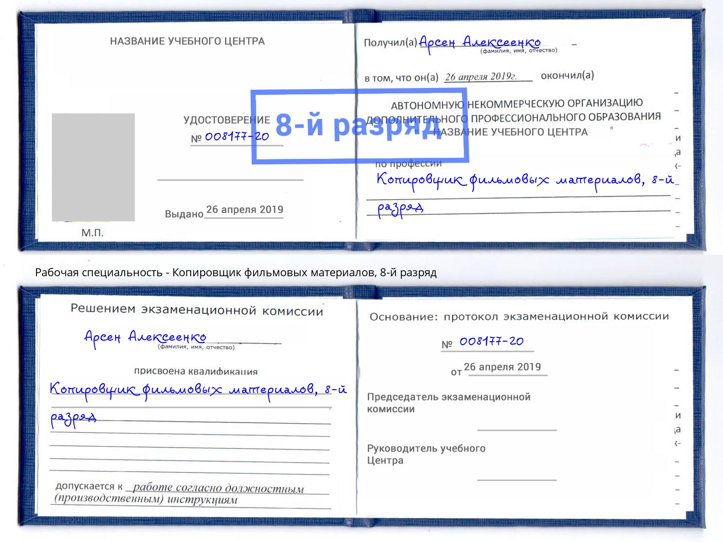 корочка 8-й разряд Копировщик фильмовых материалов Чистополь