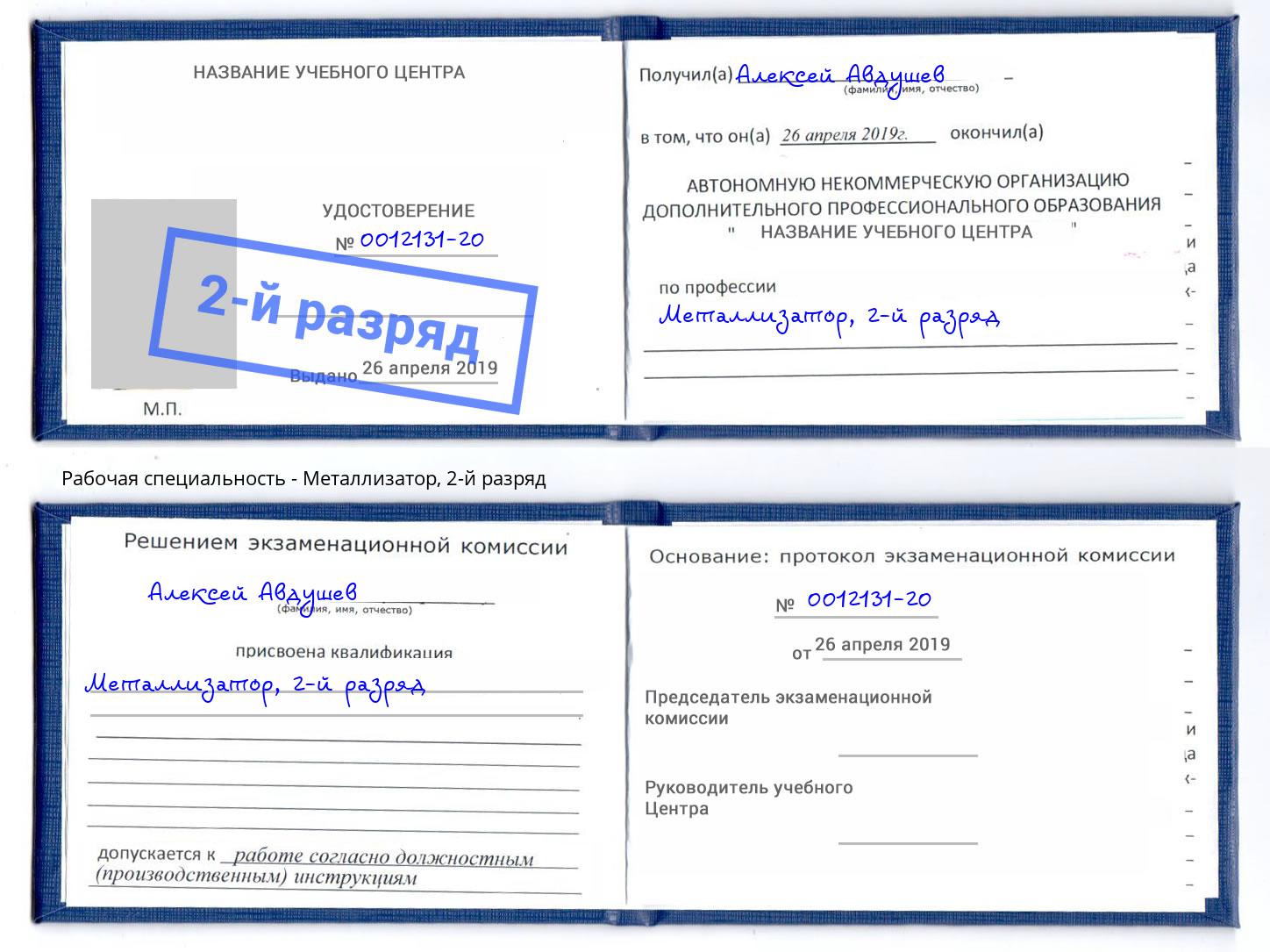 корочка 2-й разряд Металлизатор Чистополь