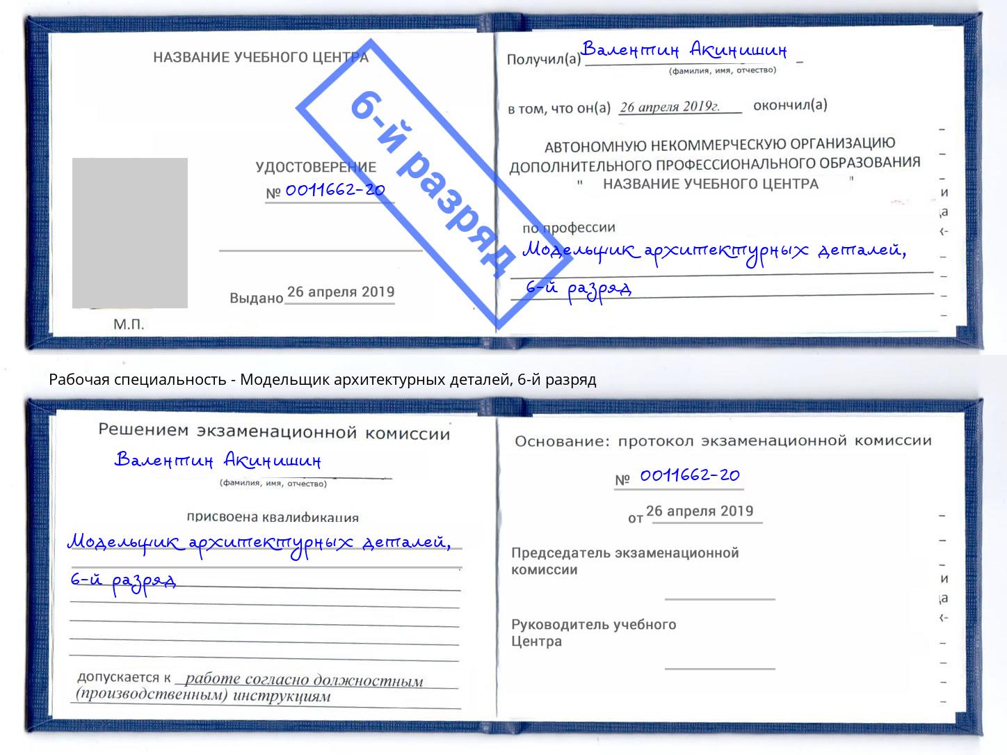 корочка 6-й разряд Модельщик архитектурных деталей Чистополь