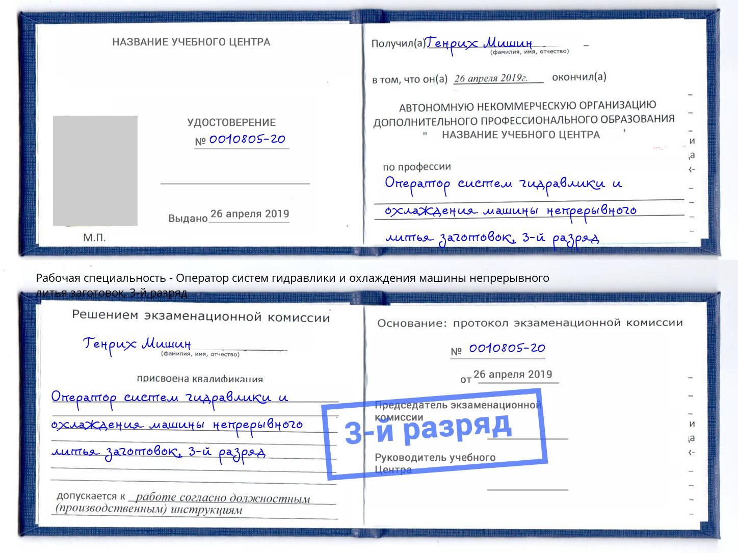 корочка 3-й разряд Оператор систем гидравлики и охлаждения машины непрерывного литья заготовок Чистополь