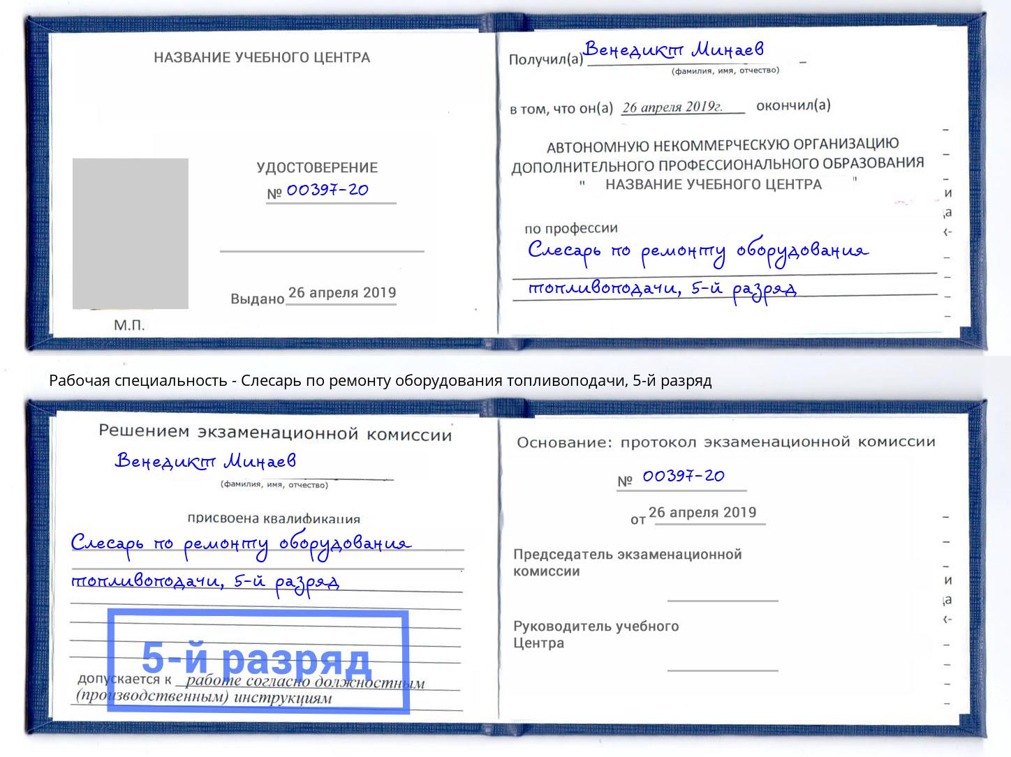 корочка 5-й разряд Слесарь по ремонту оборудования топливоподачи Чистополь