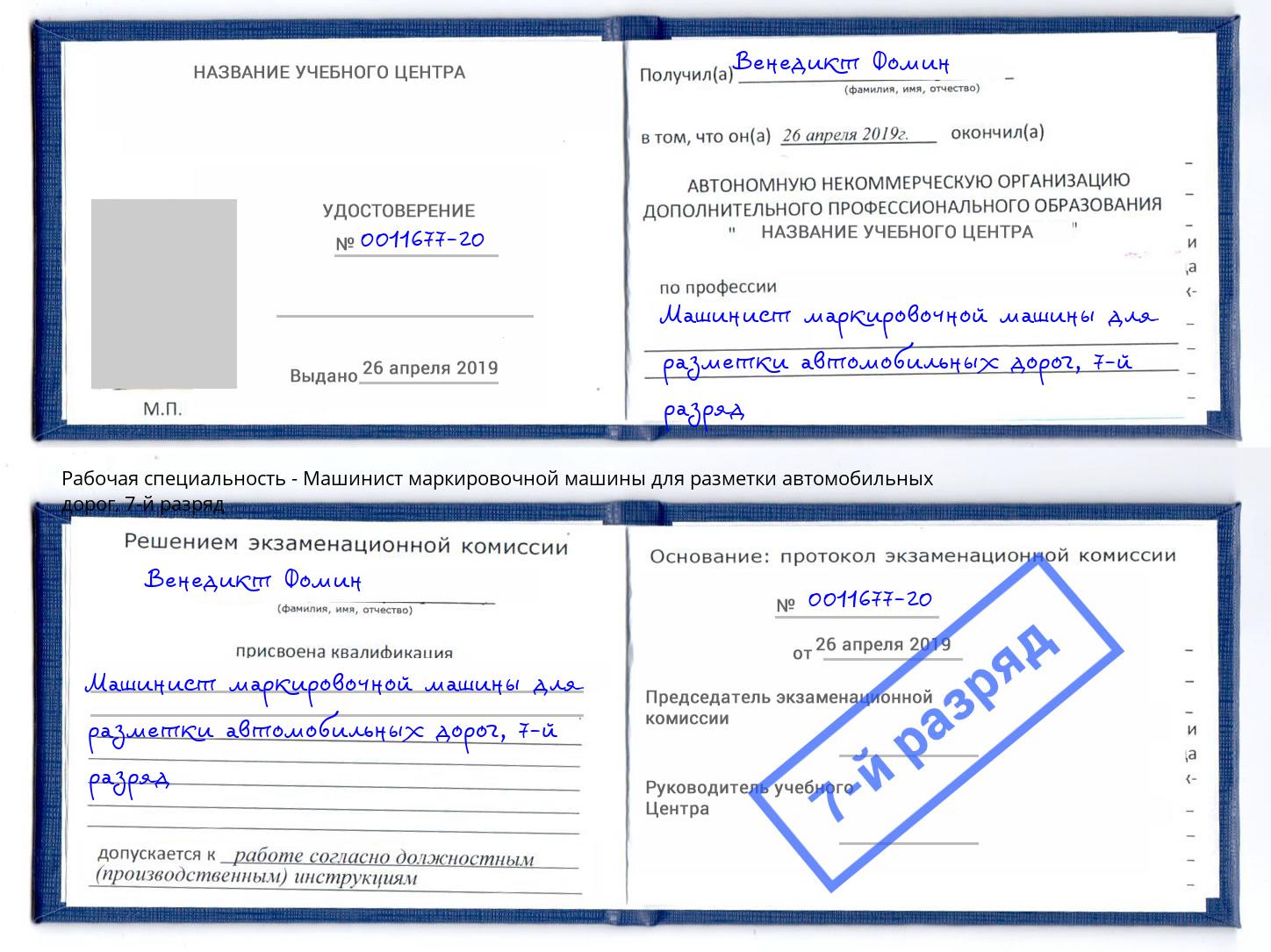 корочка 7-й разряд Машинист маркировочной машины для разметки автомобильных дорог Чистополь