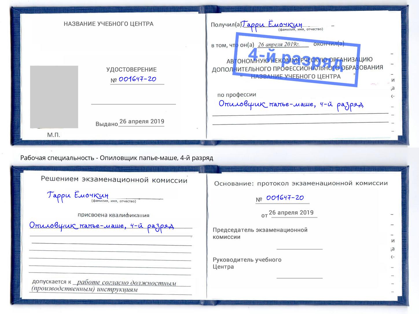 корочка 4-й разряд Опиловщик папье-маше Чистополь