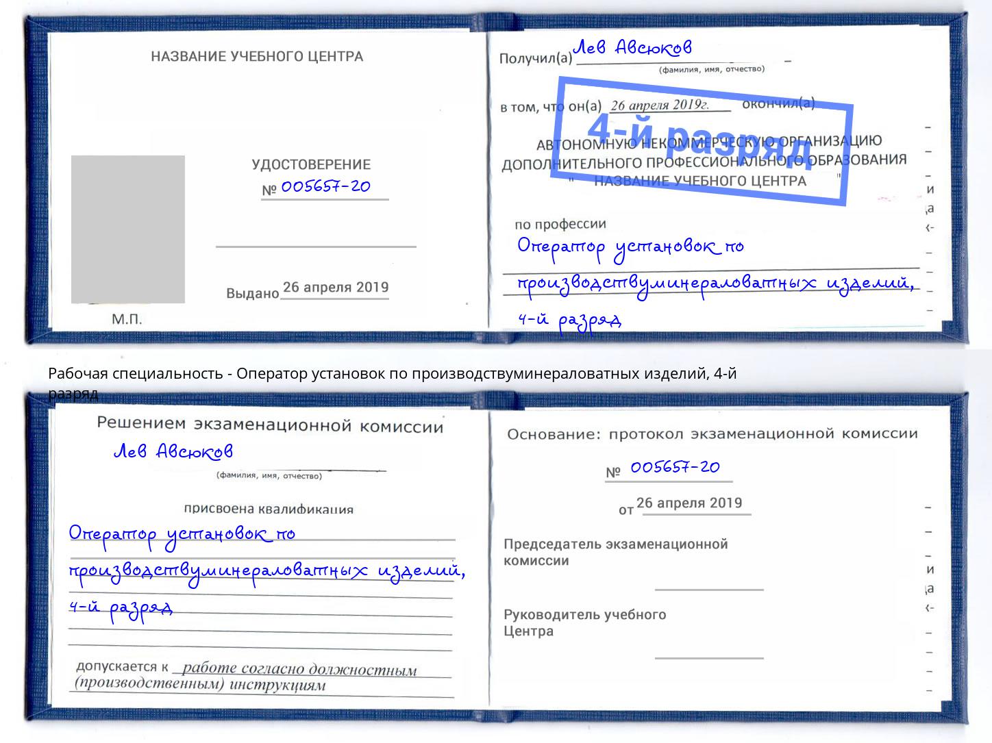 корочка 4-й разряд Оператор установок по производствуминераловатных изделий Чистополь