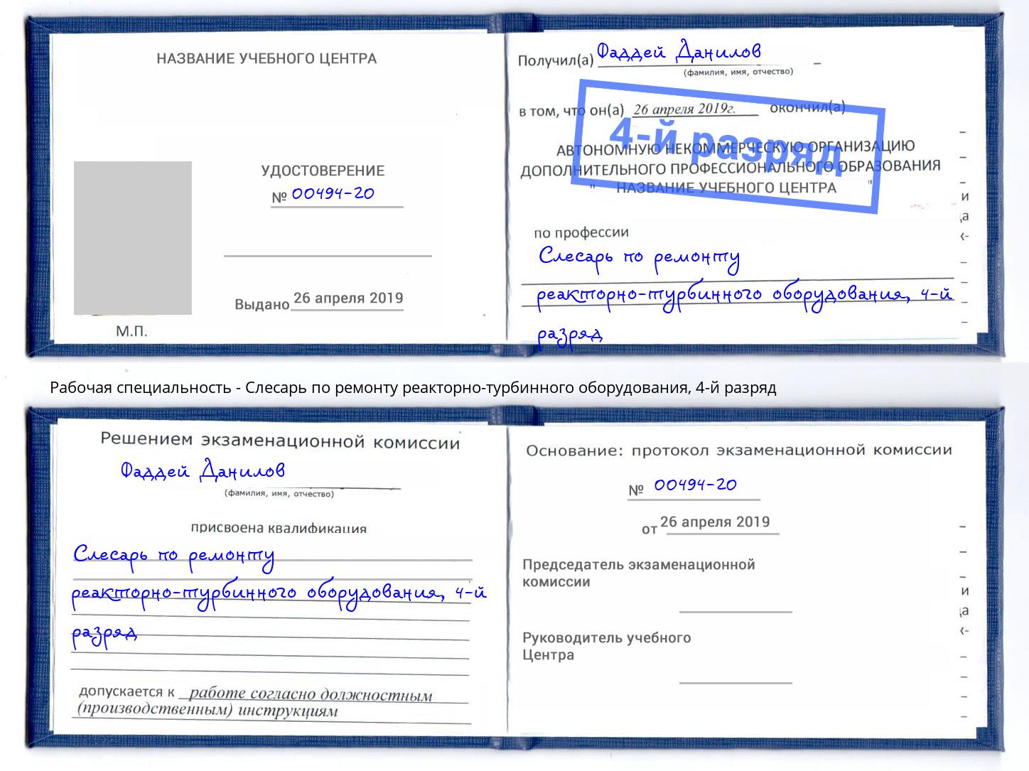 корочка 4-й разряд Слесарь по ремонту реакторно-турбинного оборудования Чистополь