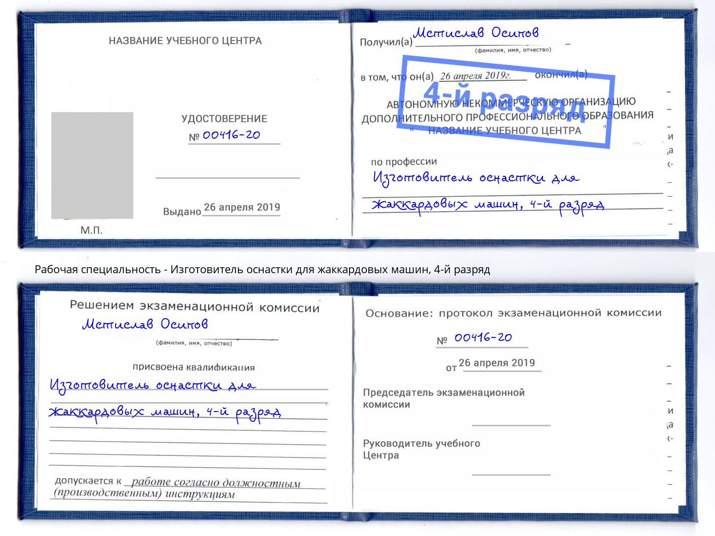 корочка 4-й разряд Изготовитель оснастки для жаккардовых машин Чистополь