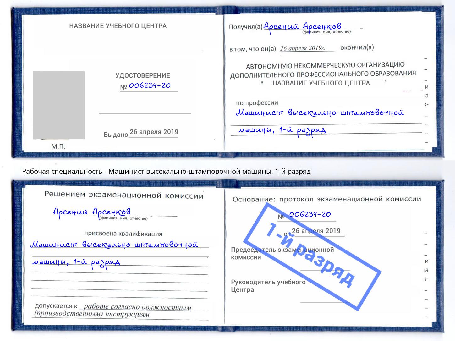корочка 1-й разряд Машинист высекально-штамповочной машины Чистополь