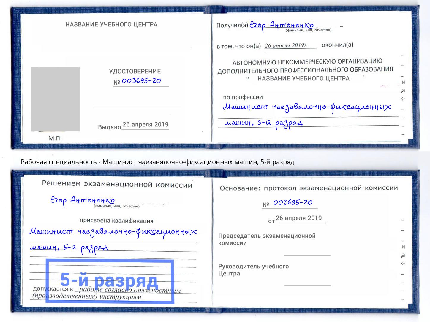 корочка 5-й разряд Машинист чаезавялочно-фиксационных машин Чистополь