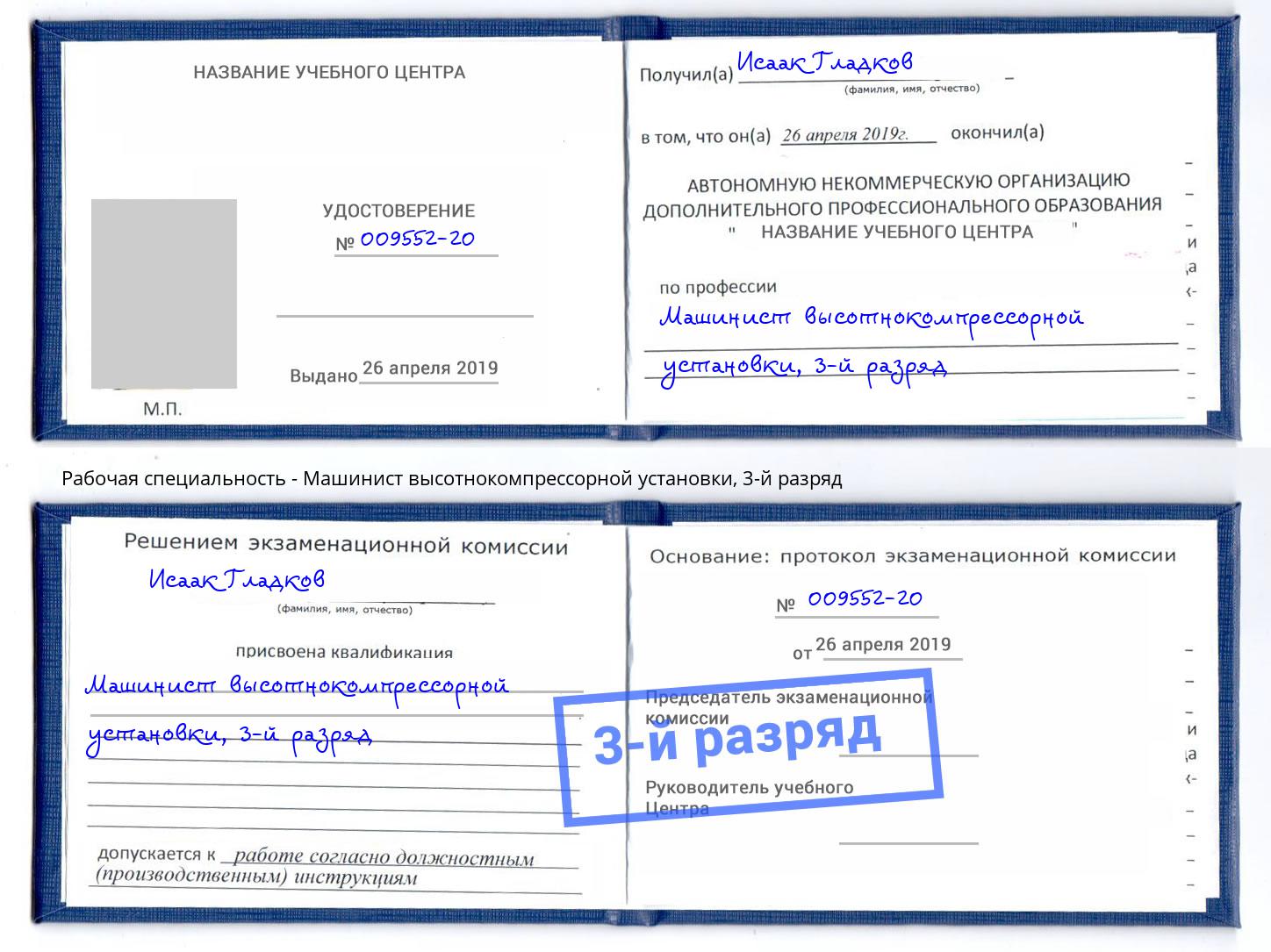 корочка 3-й разряд Машинист высотнокомпрессорной установки Чистополь