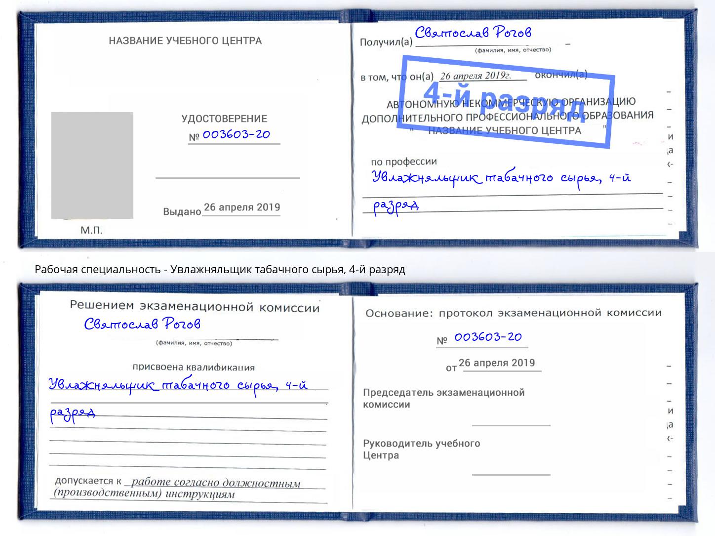 корочка 4-й разряд Увлажняльщик табачного сырья Чистополь