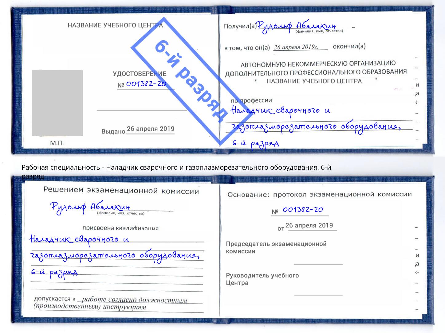 корочка 6-й разряд Наладчик сварочного и газоплазморезательного оборудования Чистополь