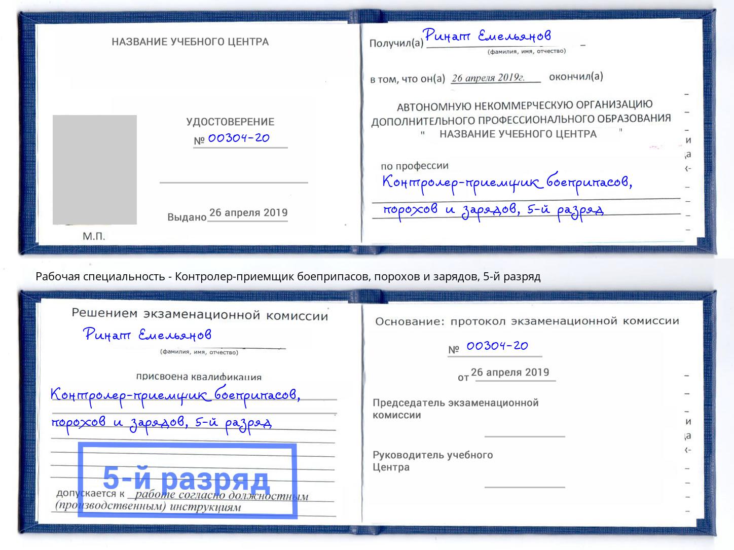 корочка 5-й разряд Контролер-приемщик боеприпасов, порохов и зарядов Чистополь