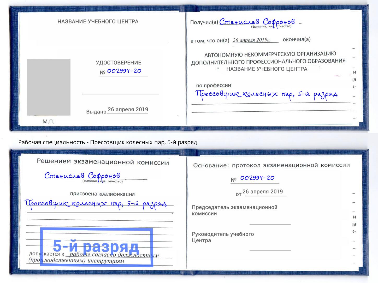 корочка 5-й разряд Прессовщик колесных пар Чистополь