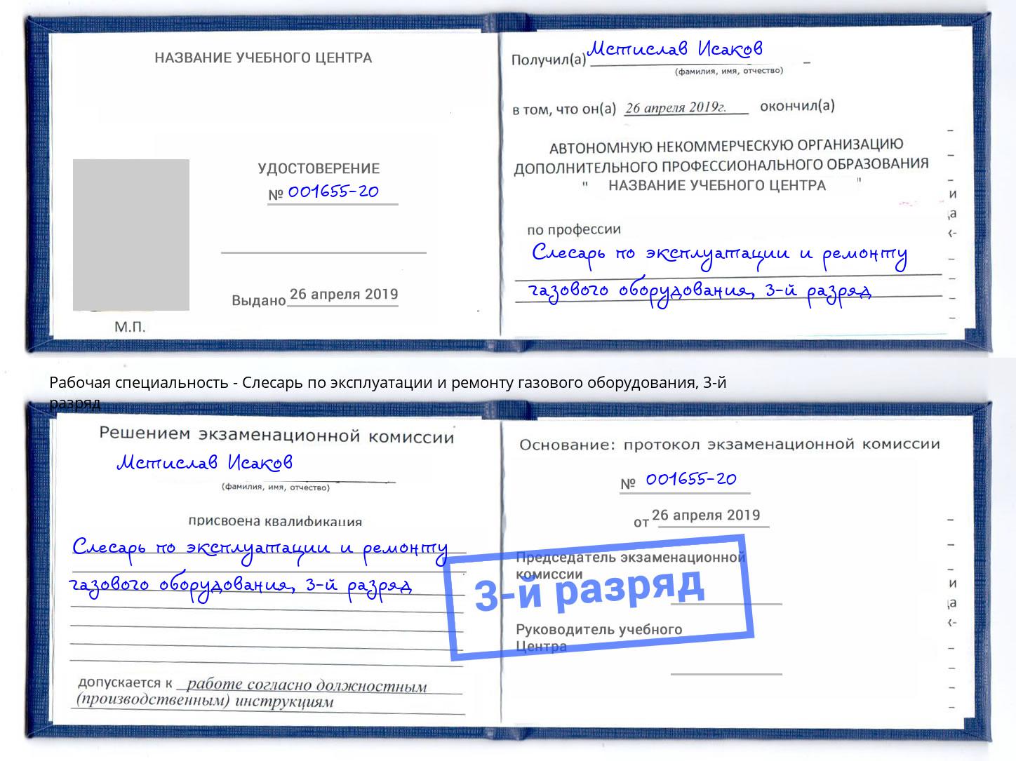 корочка 3-й разряд Слесарь по эксплуатации и ремонту газового оборудования Чистополь