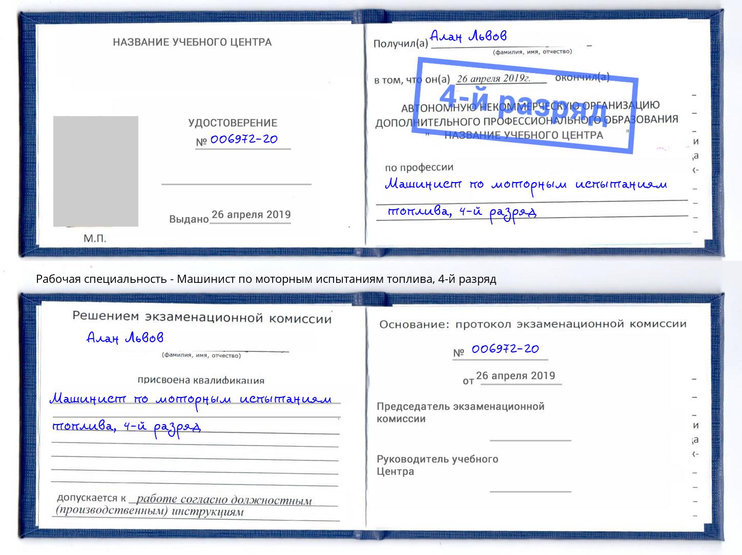 корочка 4-й разряд Машинист по моторным испытаниям топлива Чистополь