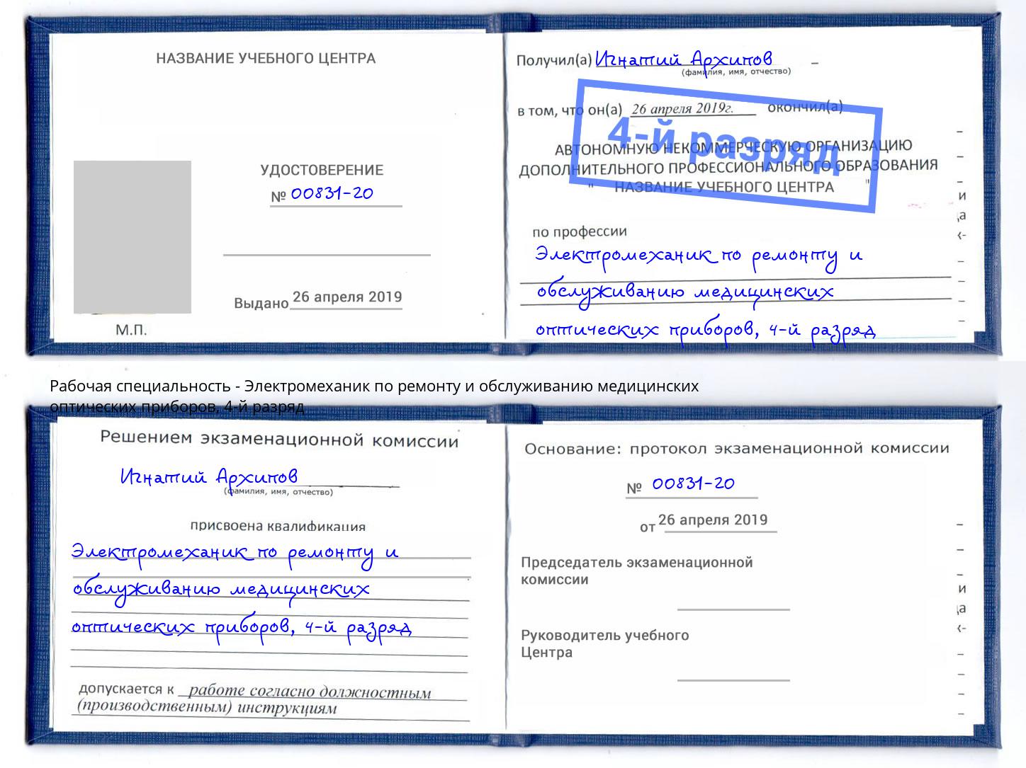 корочка 4-й разряд Электромеханик по ремонту и обслуживанию медицинских оптических приборов Чистополь