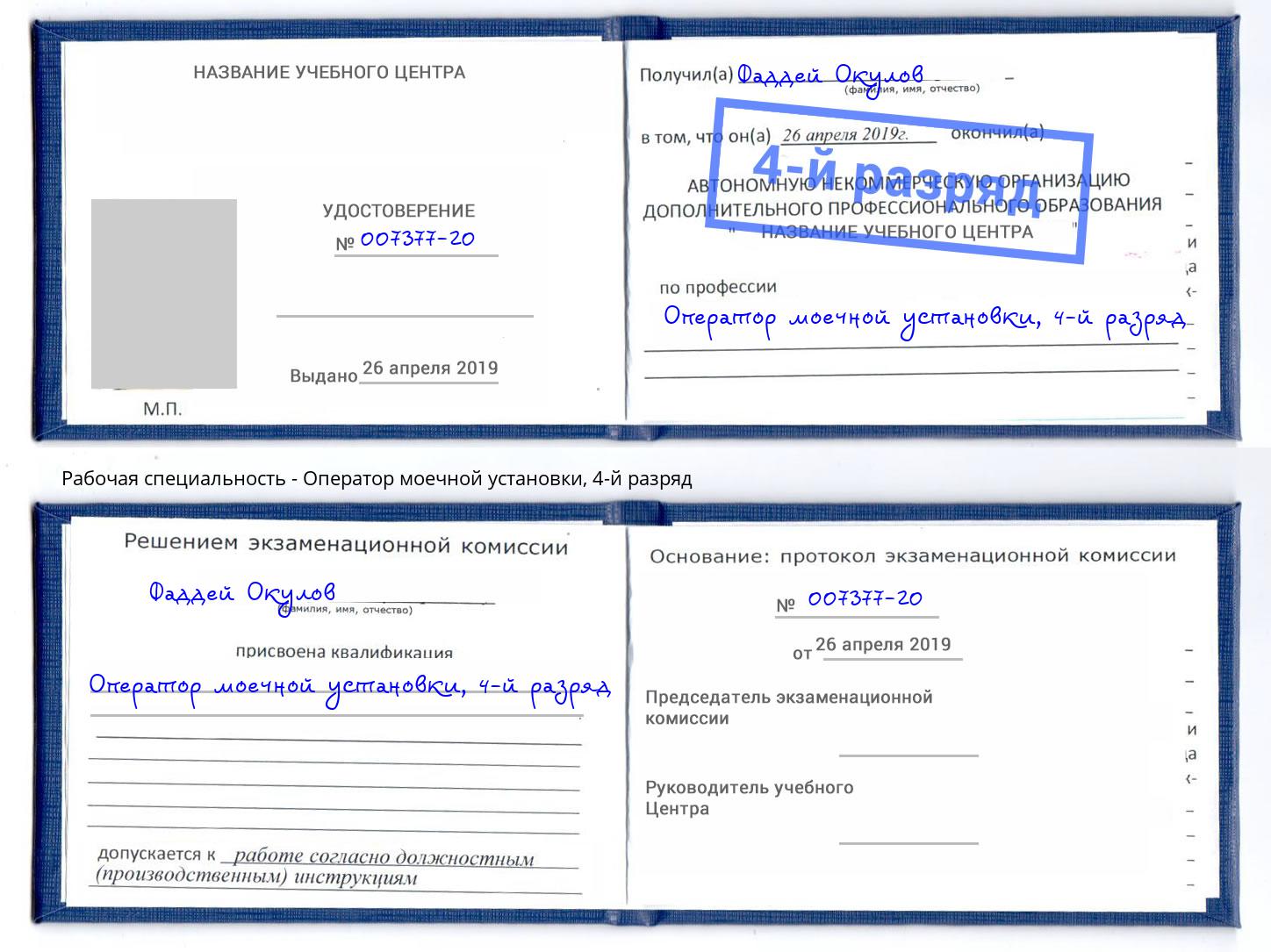 корочка 4-й разряд Оператор моечной установки Чистополь