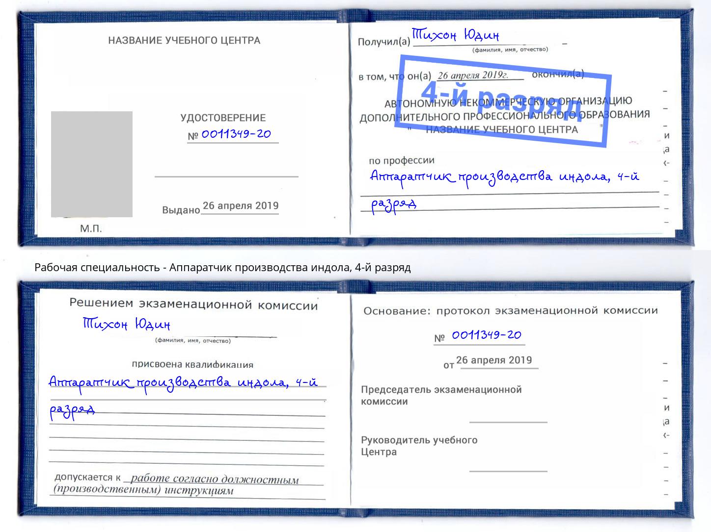 корочка 4-й разряд Аппаратчик производства индола Чистополь